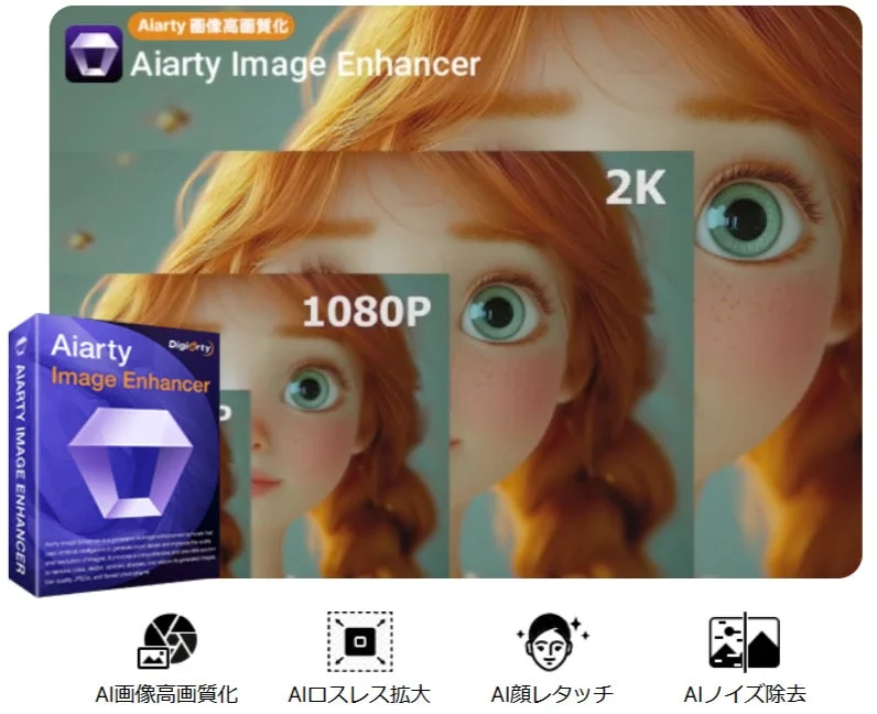 画像高画質化ソフトウェア「Aiarty Image Enhancer」の広告画像