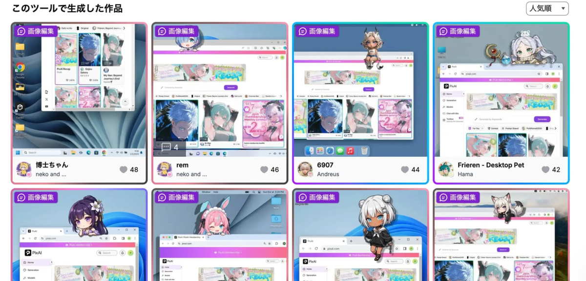 生成されたデスクトップペットの活用例