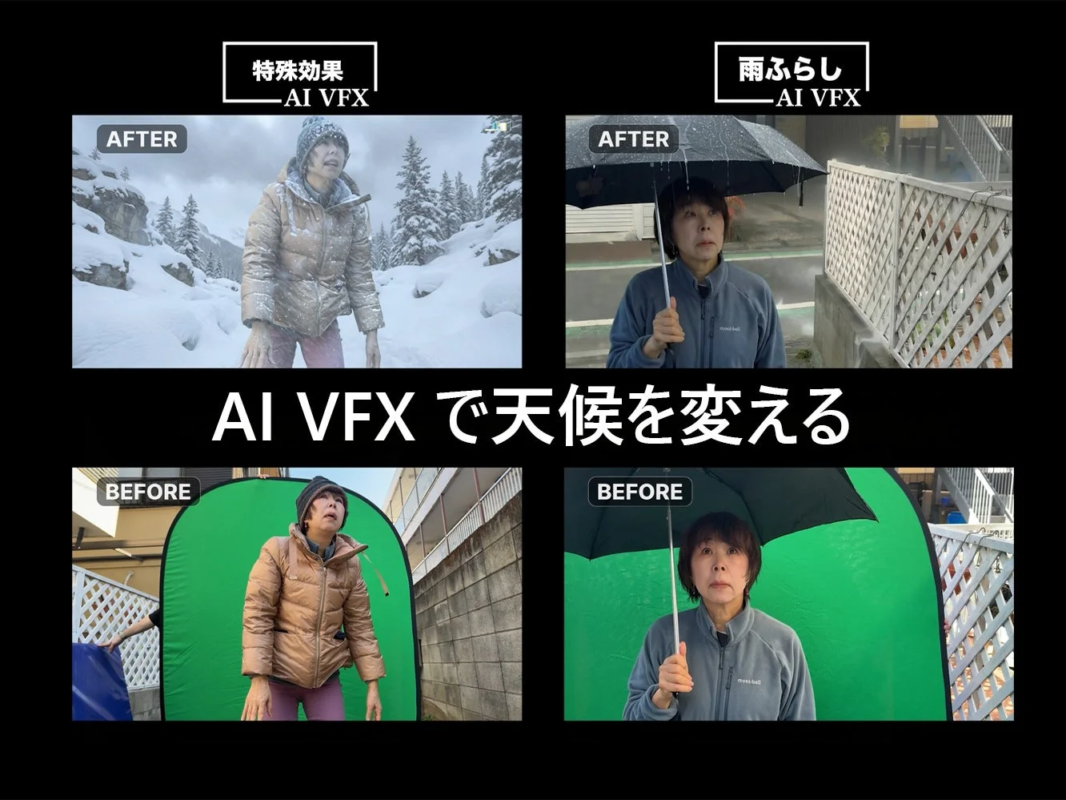 AI VFXで天候を変えるビフォーアフター
