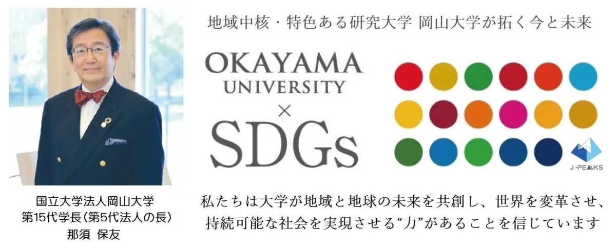 岡山大学学長とSDGs