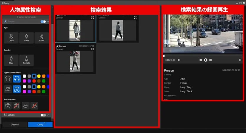 人物属性の検索・録画再生