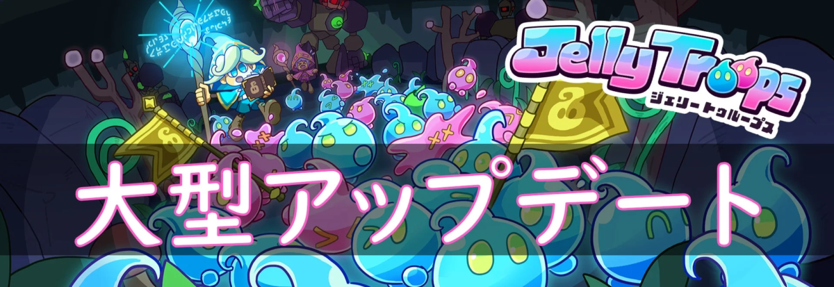 Jelly Troops 大型アップデート