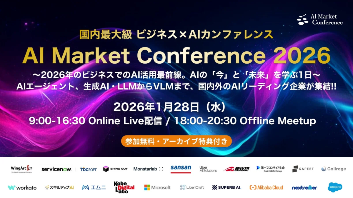 AI Market Conference 国内最大級 ビジネス×AIカンファレンス AI Market Conference 2026