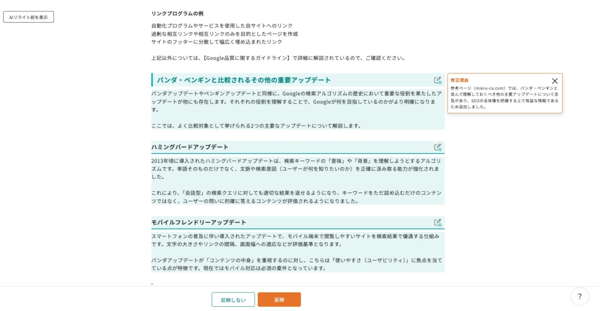 AIリライト前後の比較と修正理由の表示