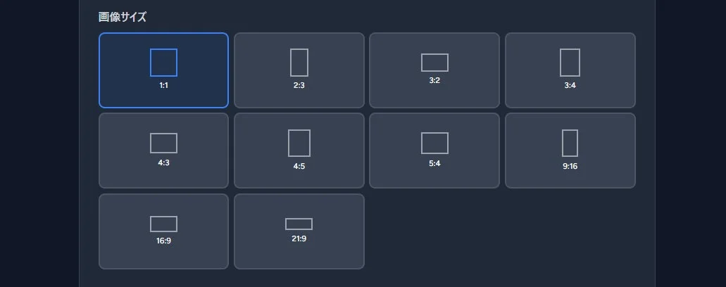 画像サイズのアスペクト比選択肢