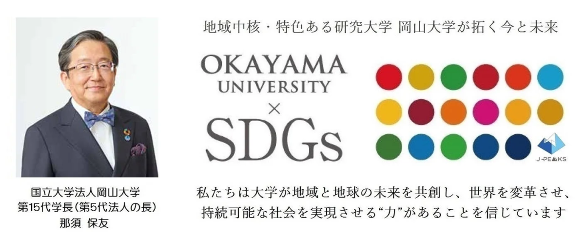 岡山大学 J-PEAKS SDGs