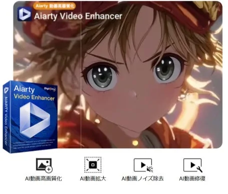 Aiarty Video Enhancerの広告画像