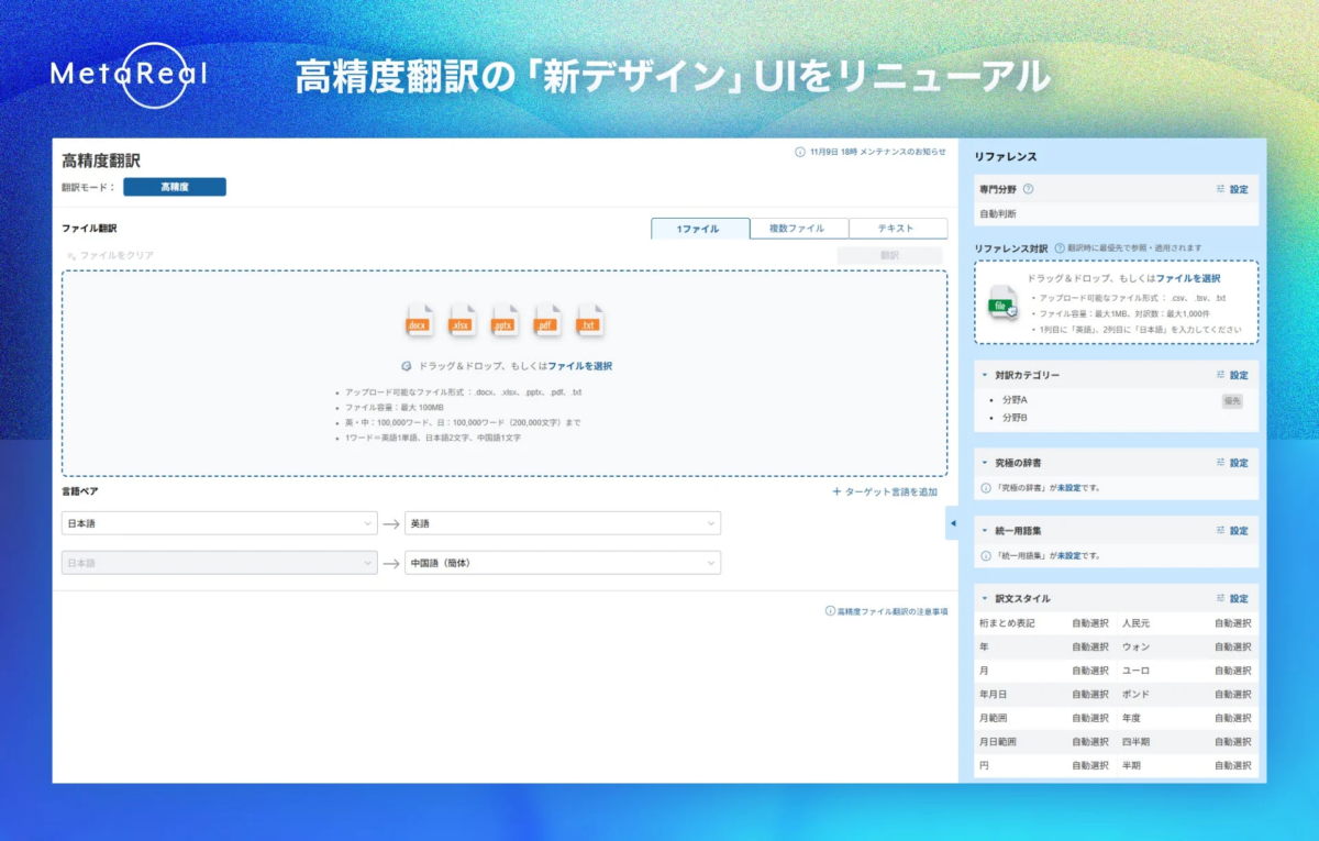 高精度翻訳の「新デザイン」UIをリニューアル