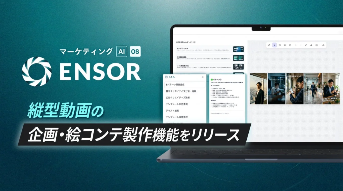 マーケティングAI OS ENSOR 縦型動画の企画・絵コンテ制作機能をリリース
