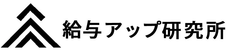 給与アップ研究所ロゴ
