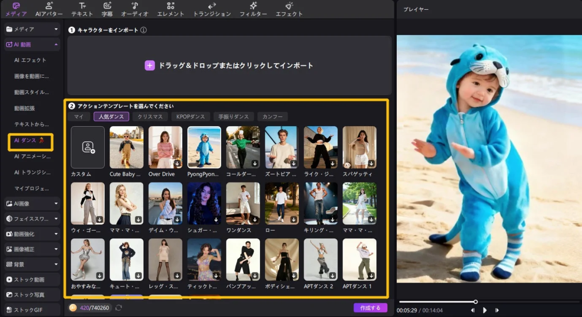 AI動画編集ソフトウェアの画面で、「AI ダンス」機能と多様なアクションテンプレートが選択されています。