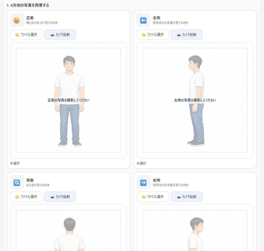 スマートフォンでの4方向撮影指示画面