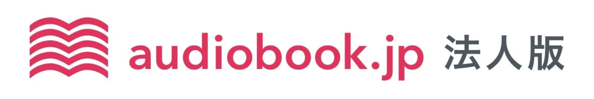 オーディオブック配信サービス「audiobook.jp」の法人版ロゴ