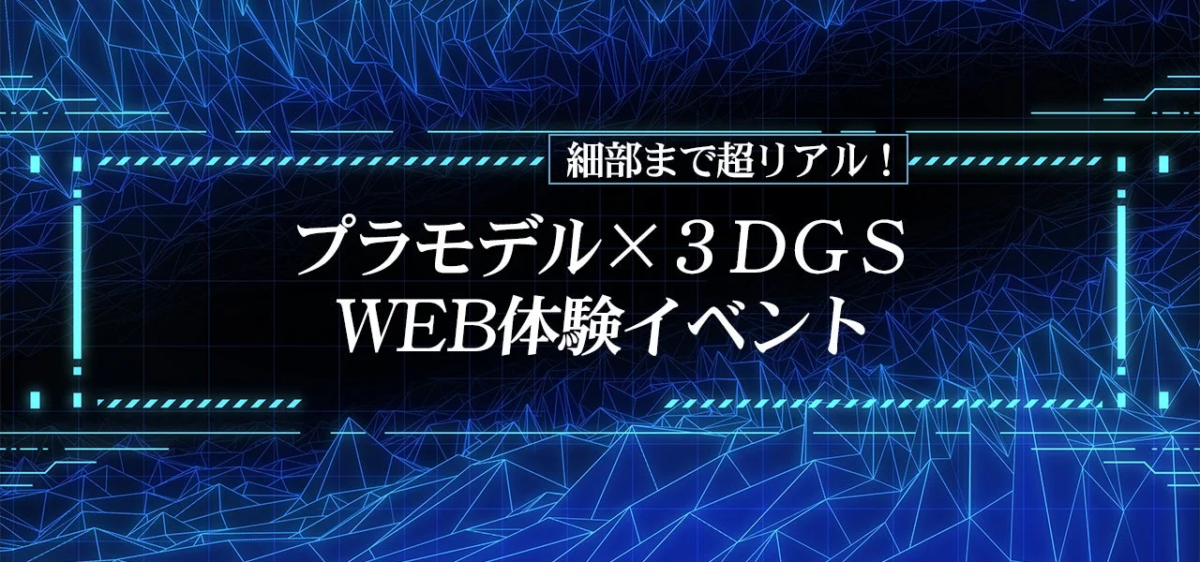 プラモデル×3DGS WEB体験イベントの告知
