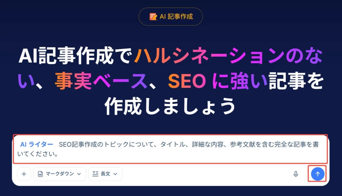 AI記事作成 AI記事作成でハルシネーションのない、事実ベース、SEOに強い記事を作成しましょう AIライター SEO記事作成のトピックについて、タイトル、詳細な内容、参考文献を含む完全な記事を書いてください。 マークダウン 長文