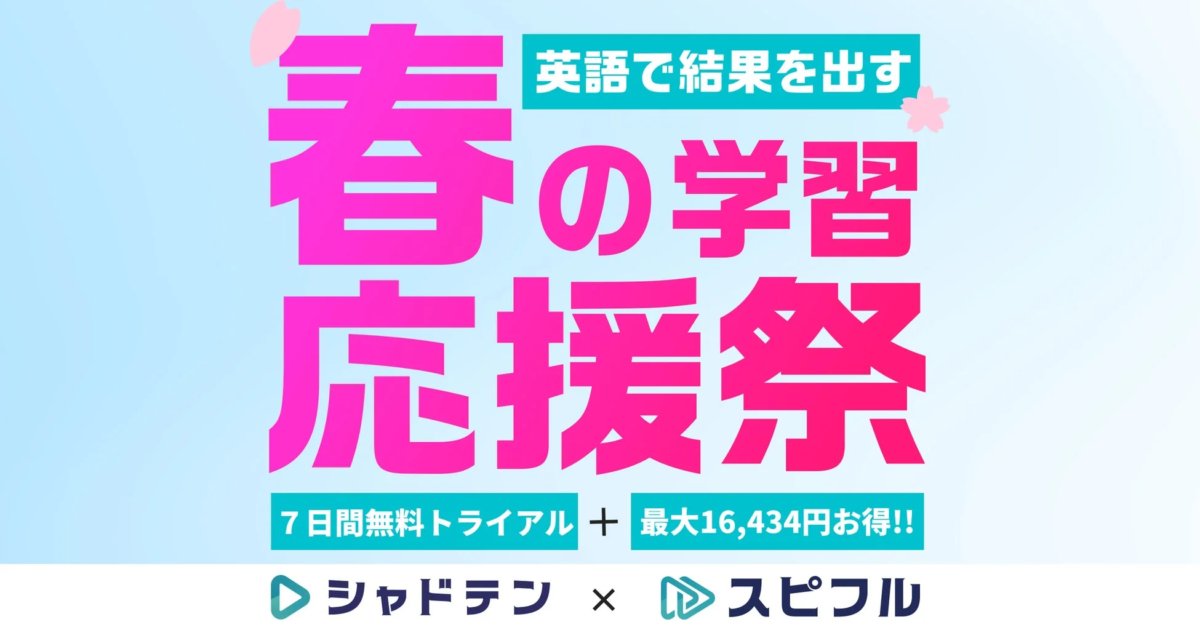 英語で結果を出す 春の学習応援祭