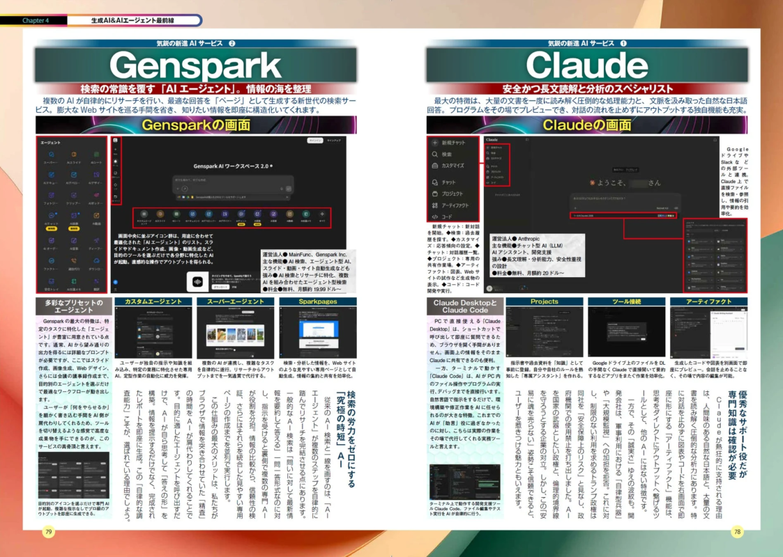 先進AIサービスClaudeとGenspark