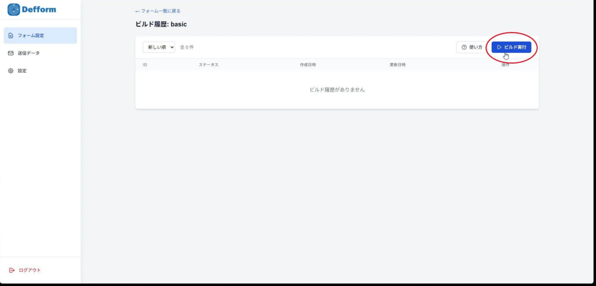 Defform ビルド画面