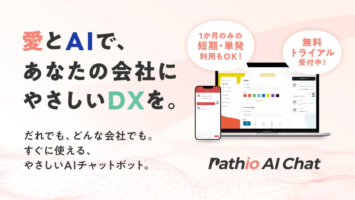 Pathio AI Chat 誰でも使えるAIチャットボット