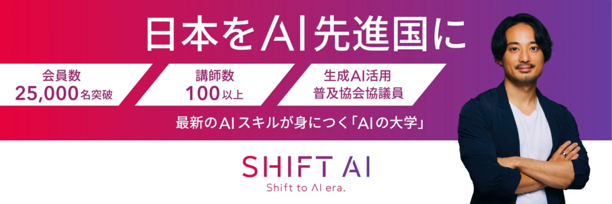 日本をAI先進国にすることを目指す「SHIFT AI」のプロモーション画像です。会員数25,000名、講師数100名以上、生成AI活用普及協会評議員であることをアピールし、最新のAIスキルが身につく「AIの大学」としてサービスを紹介しています。