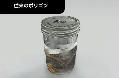 従来のポリゴン