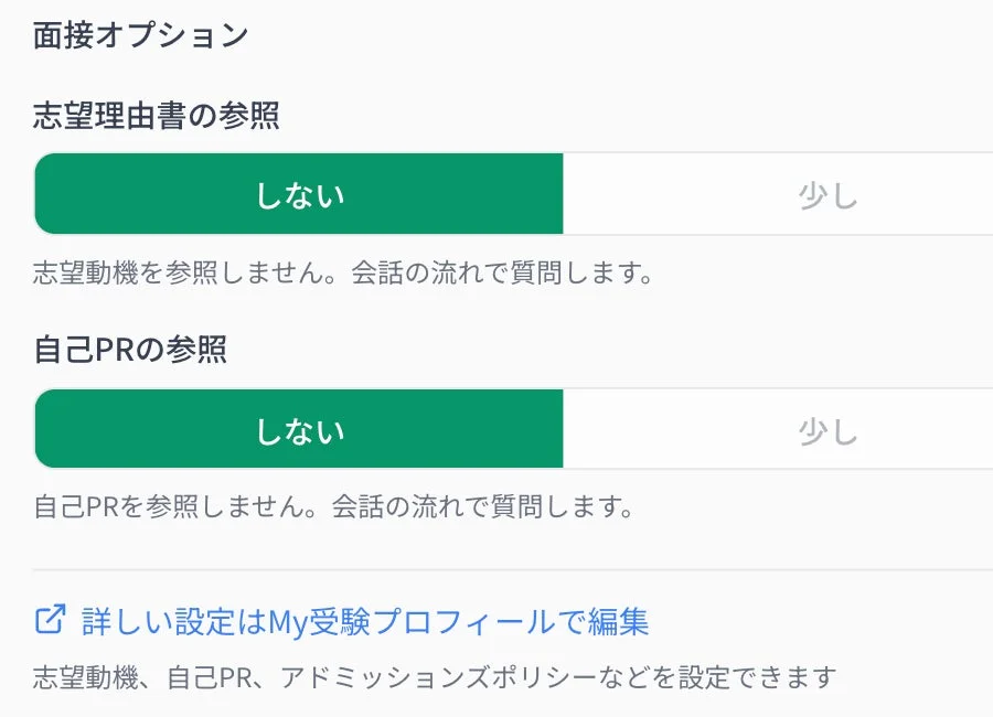 面接オプション設定画面