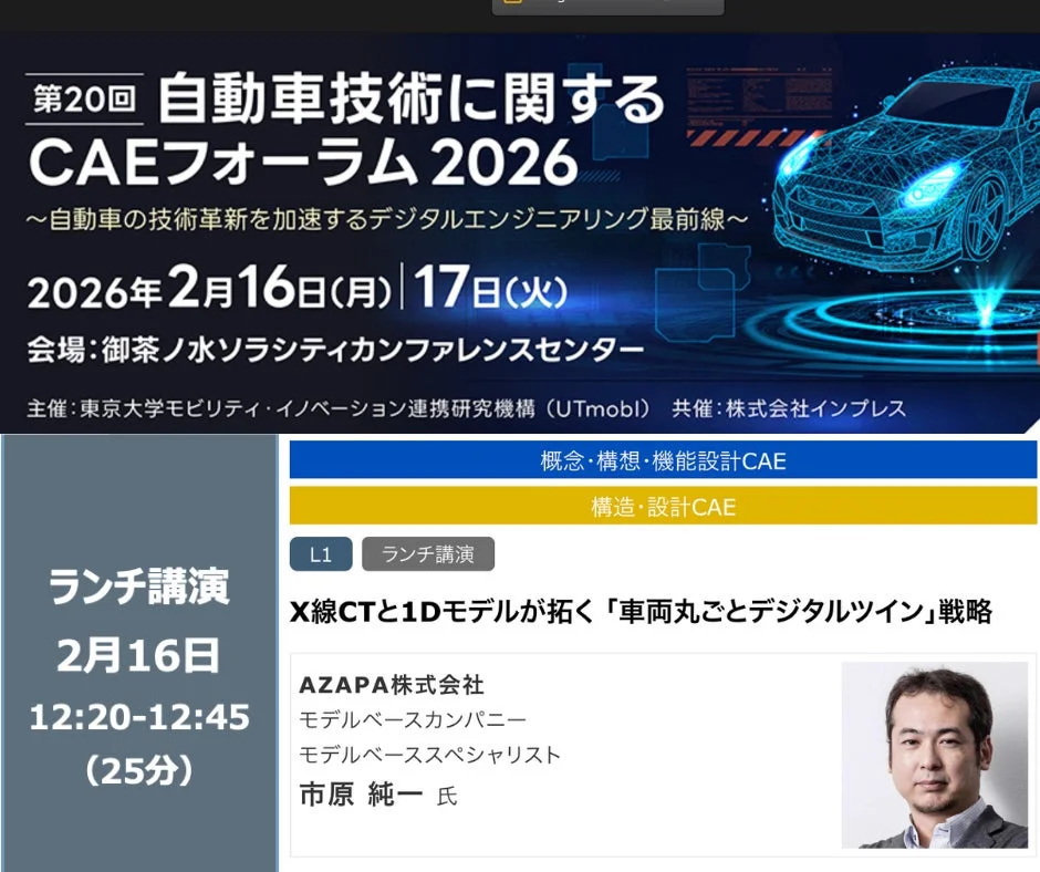 第20回 自動車技術に関するCAEフォーラム2026の告知