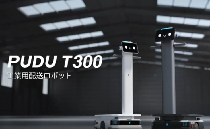 PUDU T300 工業用配送ロボット