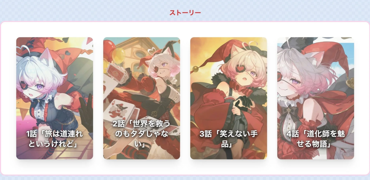 「ブレイブ＆フール」のストーリー選択画面