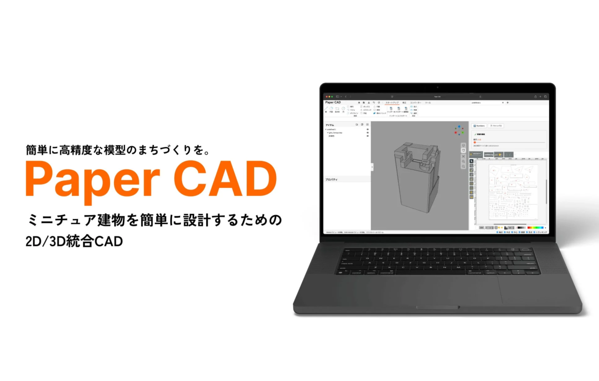Paper CADソフトウェア画面