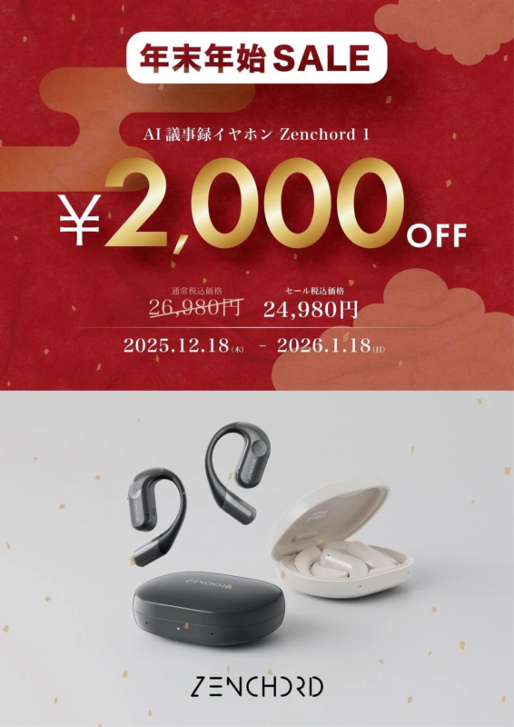Zenchord 1 年末年始セール