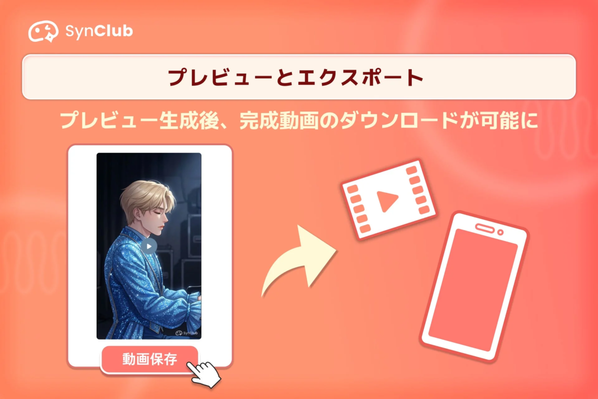 プレビューとエクスポート