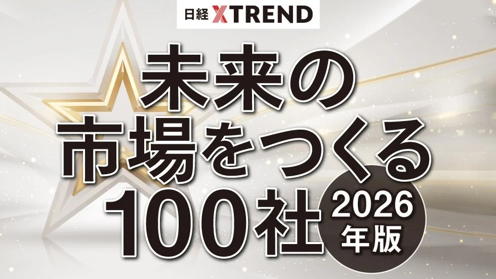 日経XTREND 未来の市場をつくる 100社 2026年版