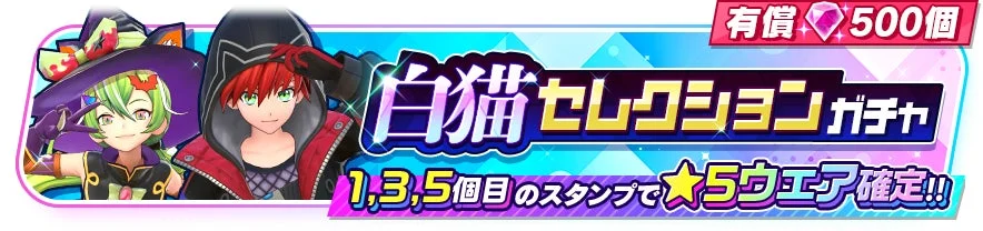 白猫セレクション ガチャ