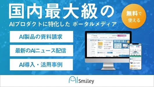 AI製品に特化した国内最大級のポータルメディア「AISmiley」の広告画像