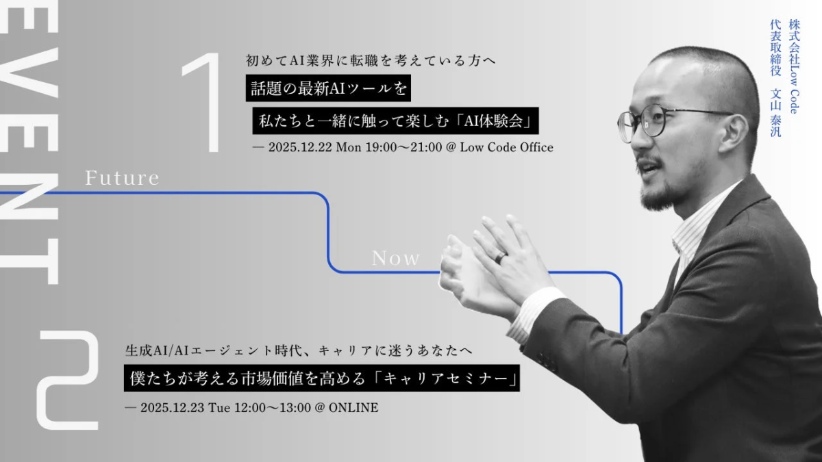 Low Codeイベント情報