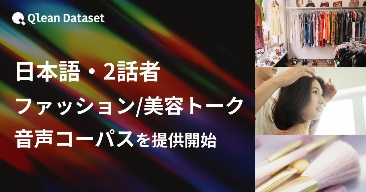 Qlean Dataset 日本語・2話者 ファッション/美容トーク 音声コーパスを提供開始