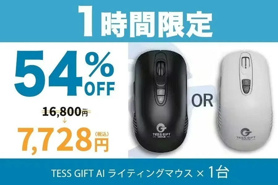 TESS GIFT AIライティングマウスが1時間限定で54%OFFセール中
