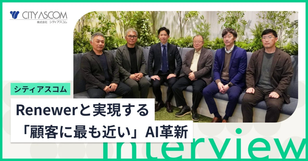 シティアスコムのインタビュー写真