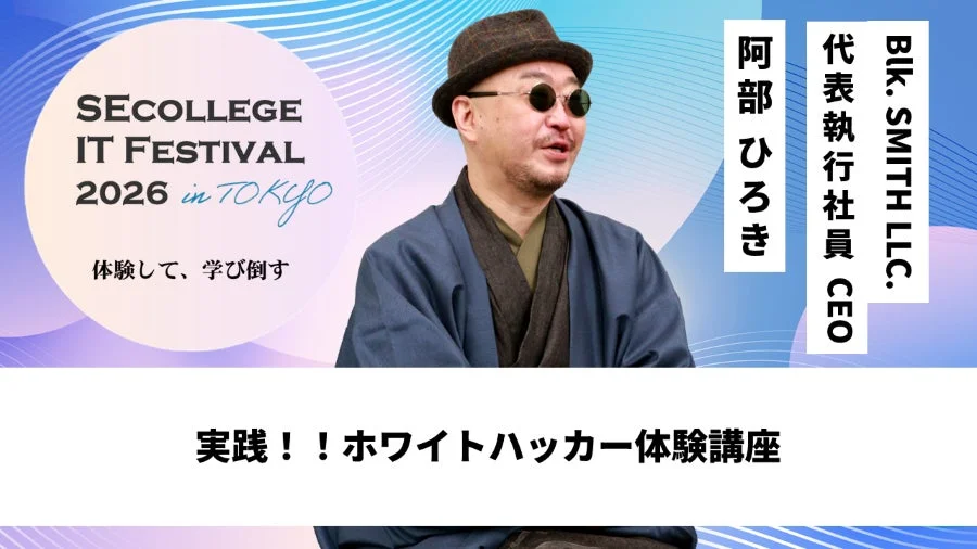 実践！！ホワイトハッカー体験講座