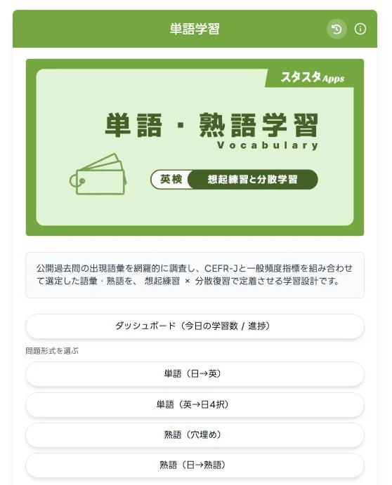 単語と熟語の学習に特化した「スタスタApps」の画面です。英検対策を含む様々な学習形式を提供し、想起練習と分散学習で効率的な語彙定着を促します。