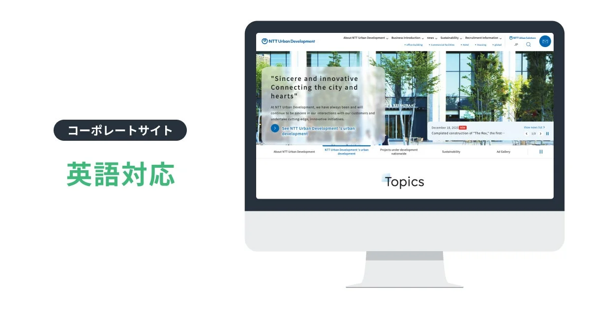 NTT都市開発の英語対応コーポレートサイト