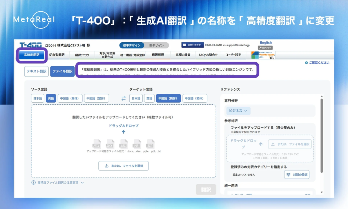 MetaRealの翻訳ツール「T-400」の画面で、「生成AI翻訳」が「高精度翻訳」に名称変更されたことを示すUIが表示されています。多様な言語とファイル形式に対応し、ハイブリッド方式の新しい翻訳エンジンについて説明されています。