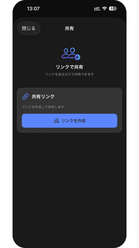 共有リンク作成画面