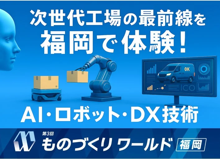 次世代工場の最前線を福岡で体験! AI・ロボット・DX技術 第3回 ものづくりワールド 福岡
