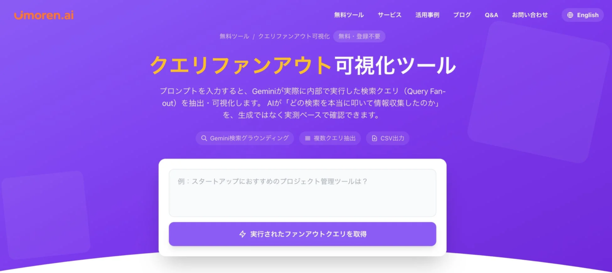 umoren.ai クエリファンアウト可視化ツール