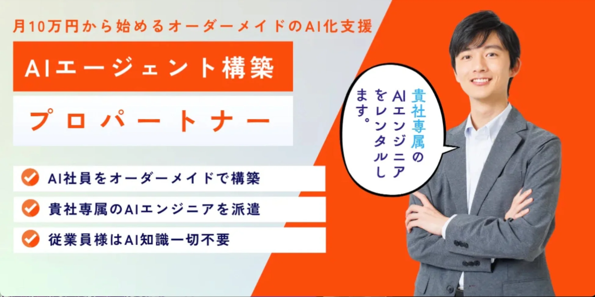 月10万円から始めるオーダーメイドのAI化支援 AIエージェント構築 プロパートナー