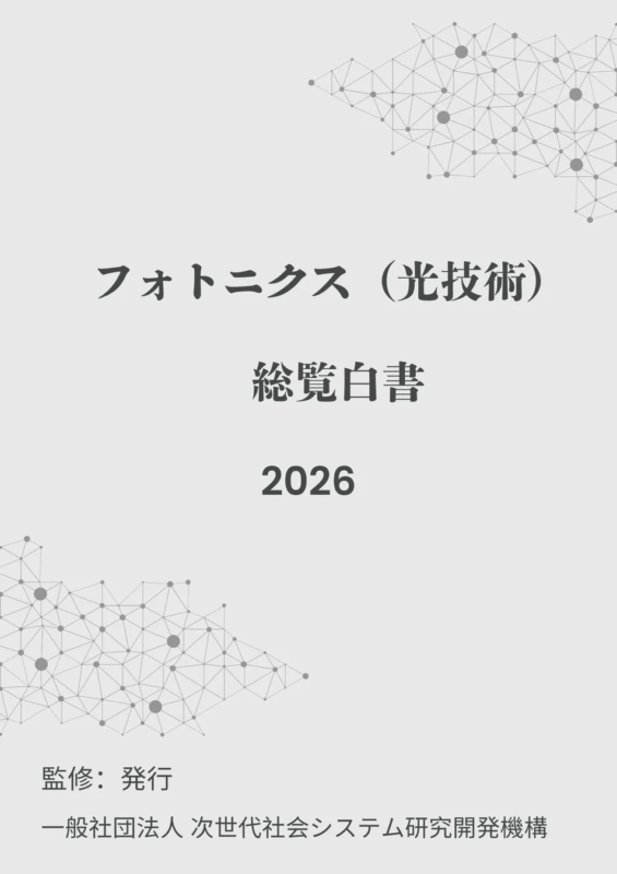 フォトニクス (光技術)総覧白書2026監修: 発行一般社団法人 次世代社会システム研究開発機構