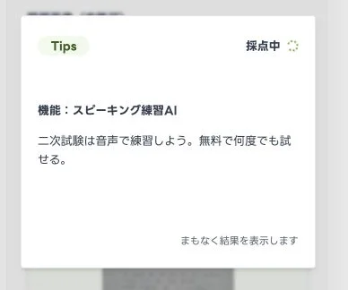 スピーキング練習AIのTips画面