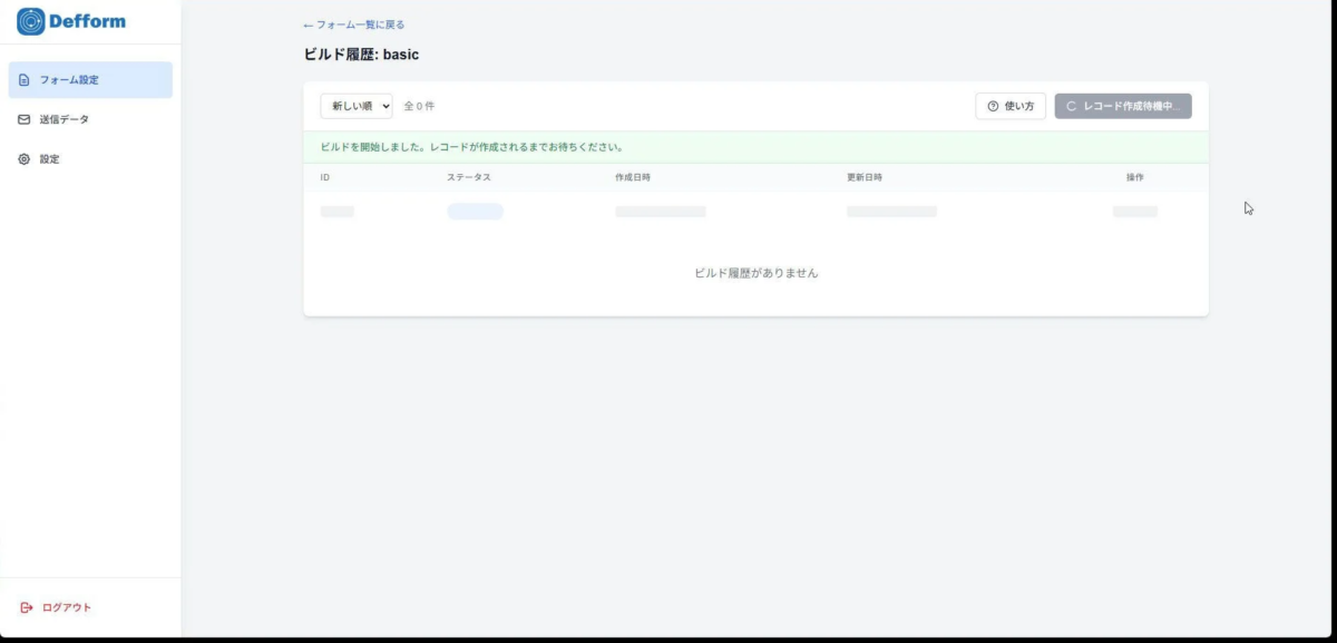 Defform ビルド開始画面